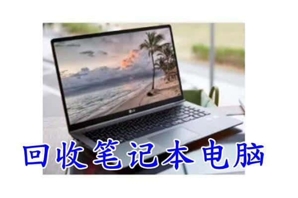 黔南贵定县回收电脑